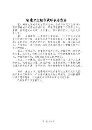 创建卫生城市就职表态发言稿