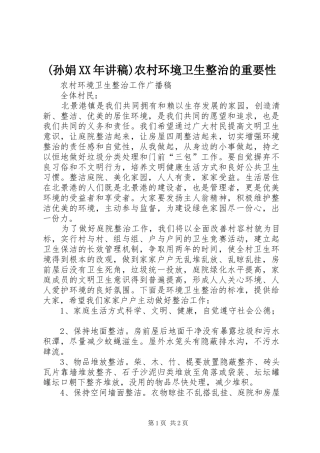 (孙娟XX年演讲稿)农村环境卫生整治的重要性 (2)