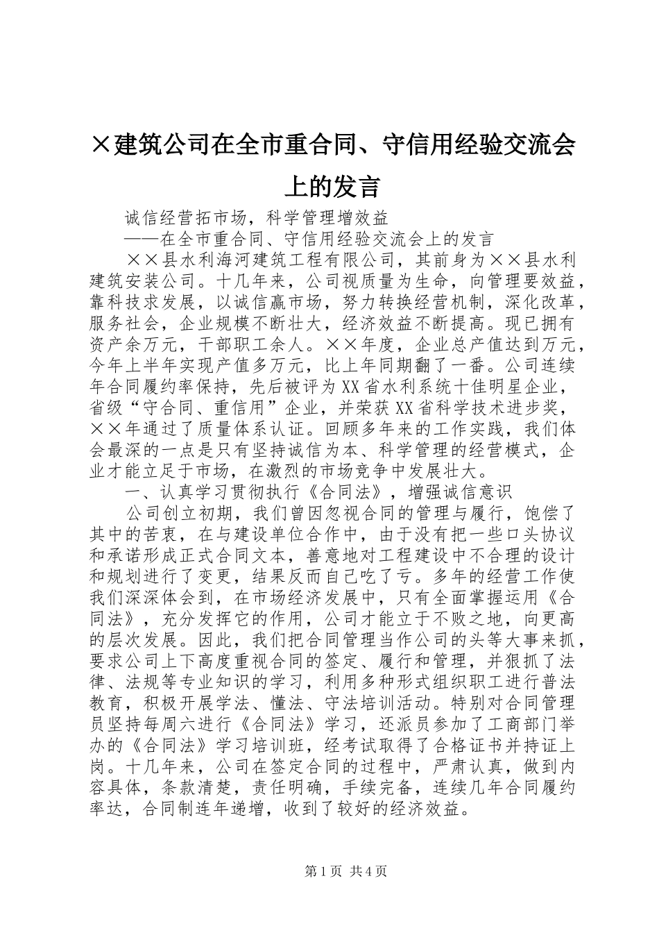 ×建筑公司在全市重合同、守信用经验交流会上的发言稿_第1页