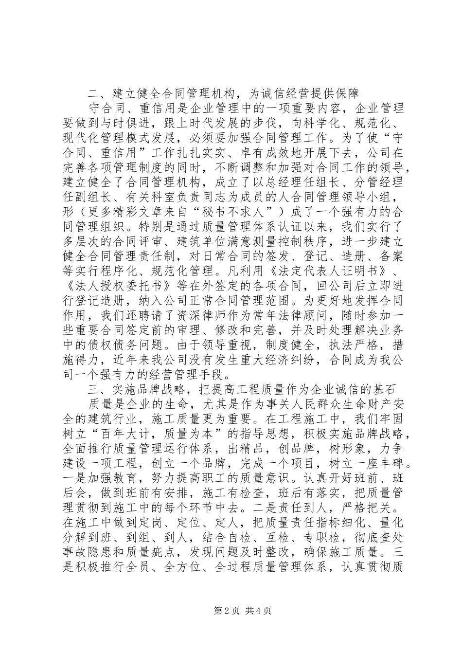 ×建筑公司在全市重合同、守信用经验交流会上的发言稿_第2页