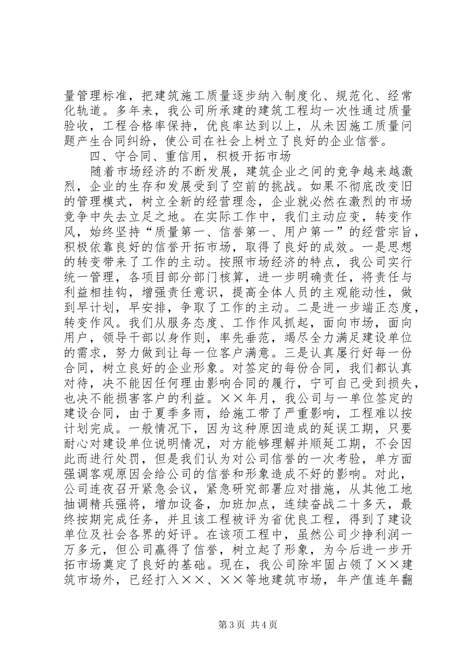 ×建筑公司在全市重合同、守信用经验交流会上的发言稿_第3页
