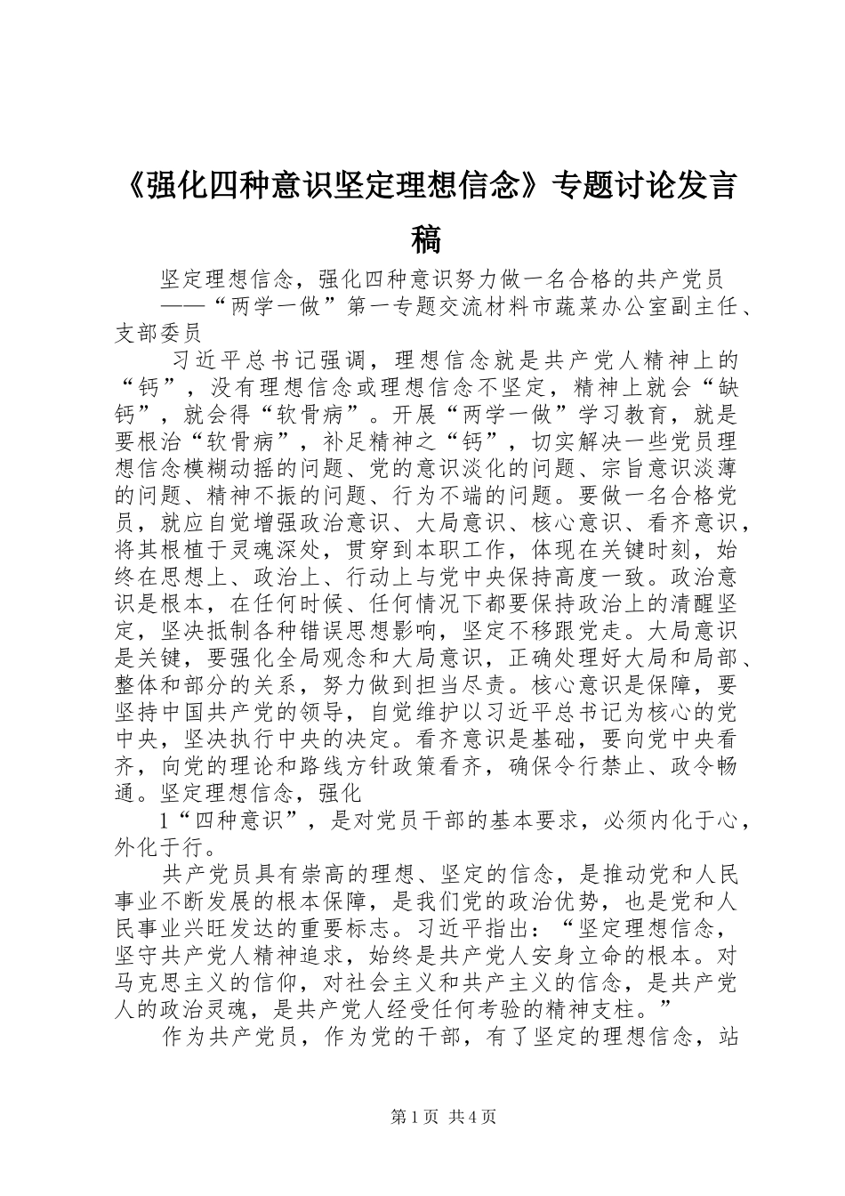 《强化四种意识坚定理想信念》专题讨论发言稿范文_第1页