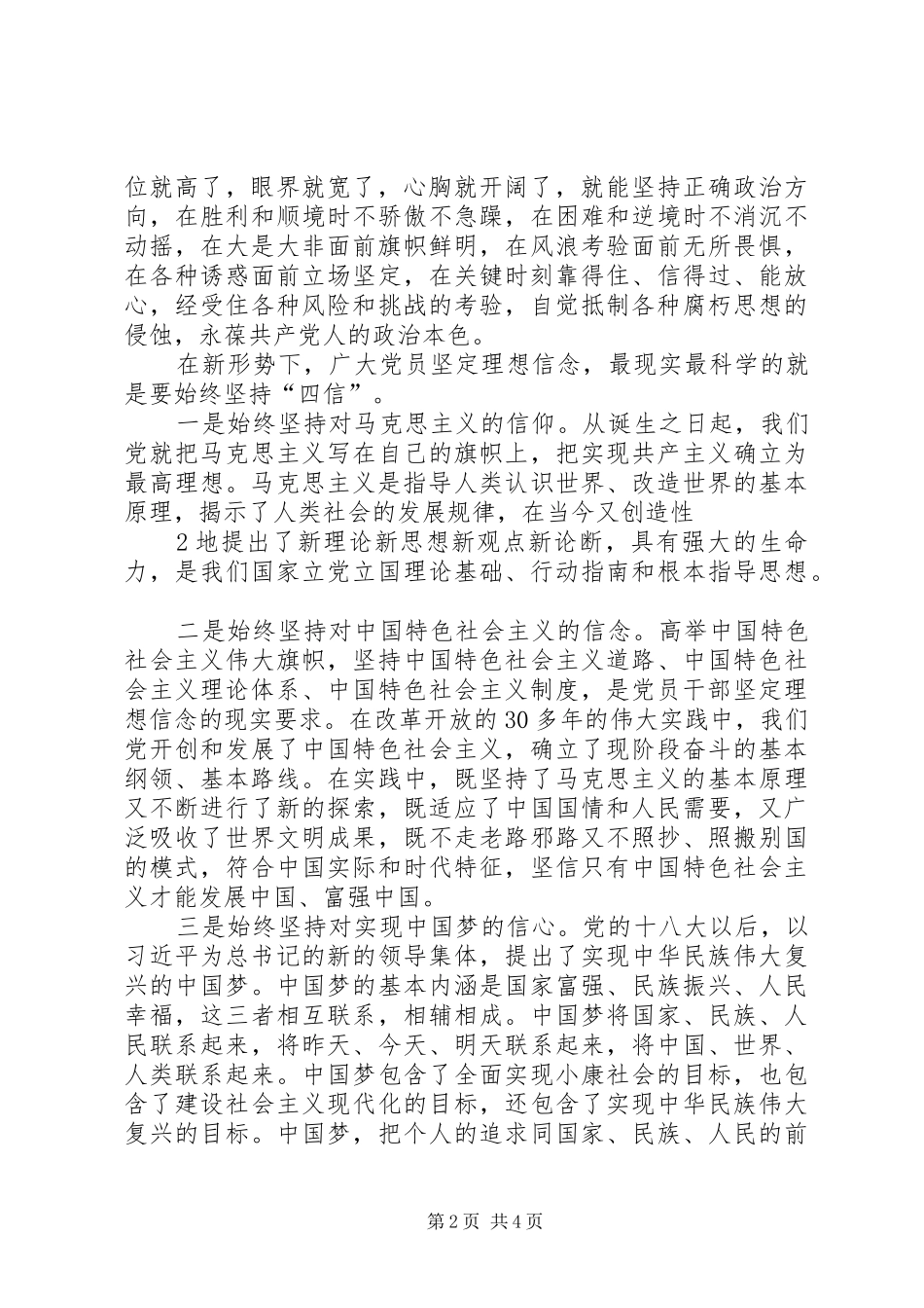 《强化四种意识坚定理想信念》专题讨论发言稿范文_第2页