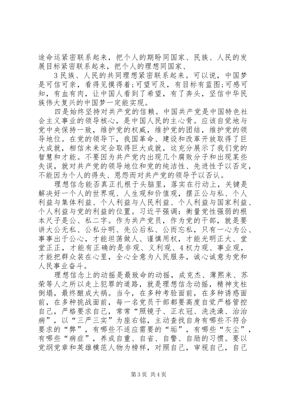 《强化四种意识坚定理想信念》专题讨论发言稿范文_第3页