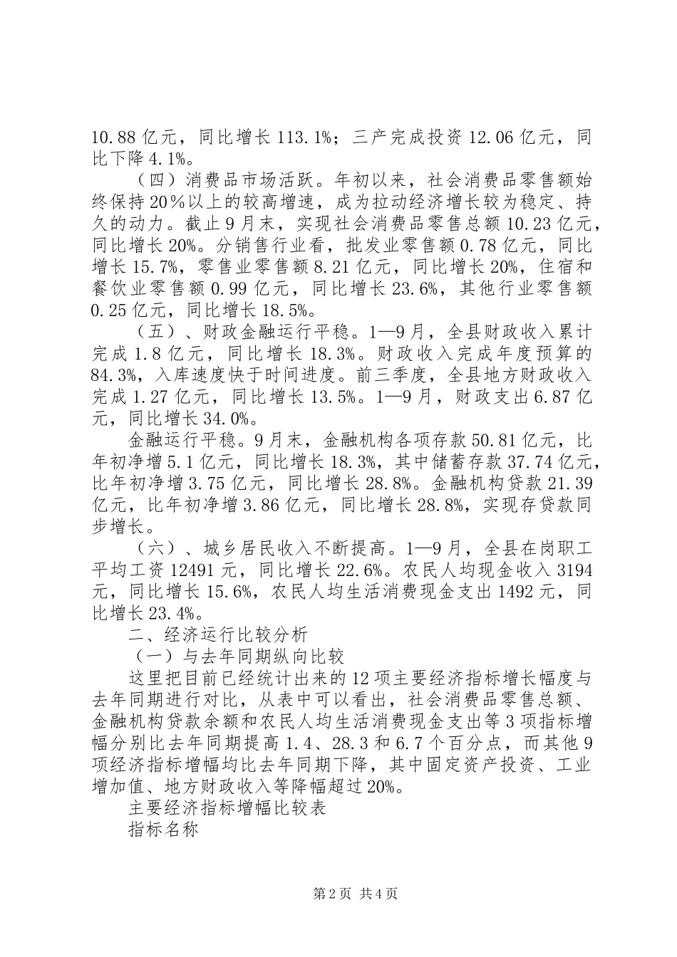 统计局在全县经济形势分析会上的汇报发言稿_第2页