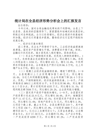 统计局在全县经济形势分析会上的汇报发言稿