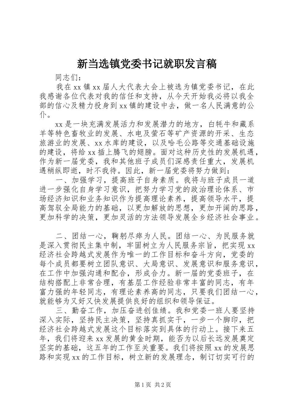 新当选镇党委书记就职发言_第1页