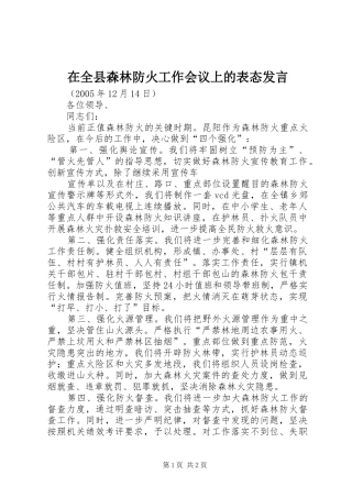 在全县森林防火工作会议上的表态发言稿 (2)