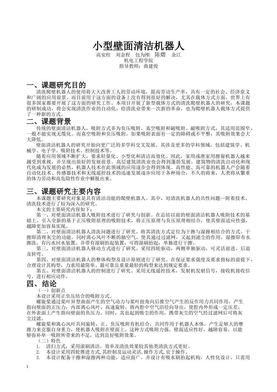 小型壁面清洁机器人_第1页