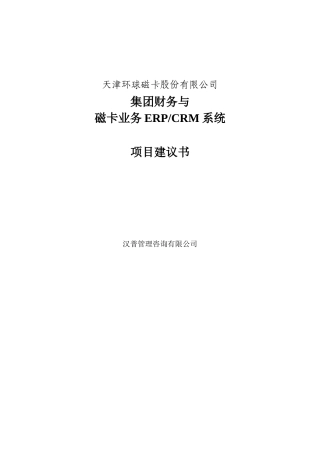某某磁卡股份有限公司集团财务与磁卡业务ERPCRM系统项目建议书(DOC 42页)