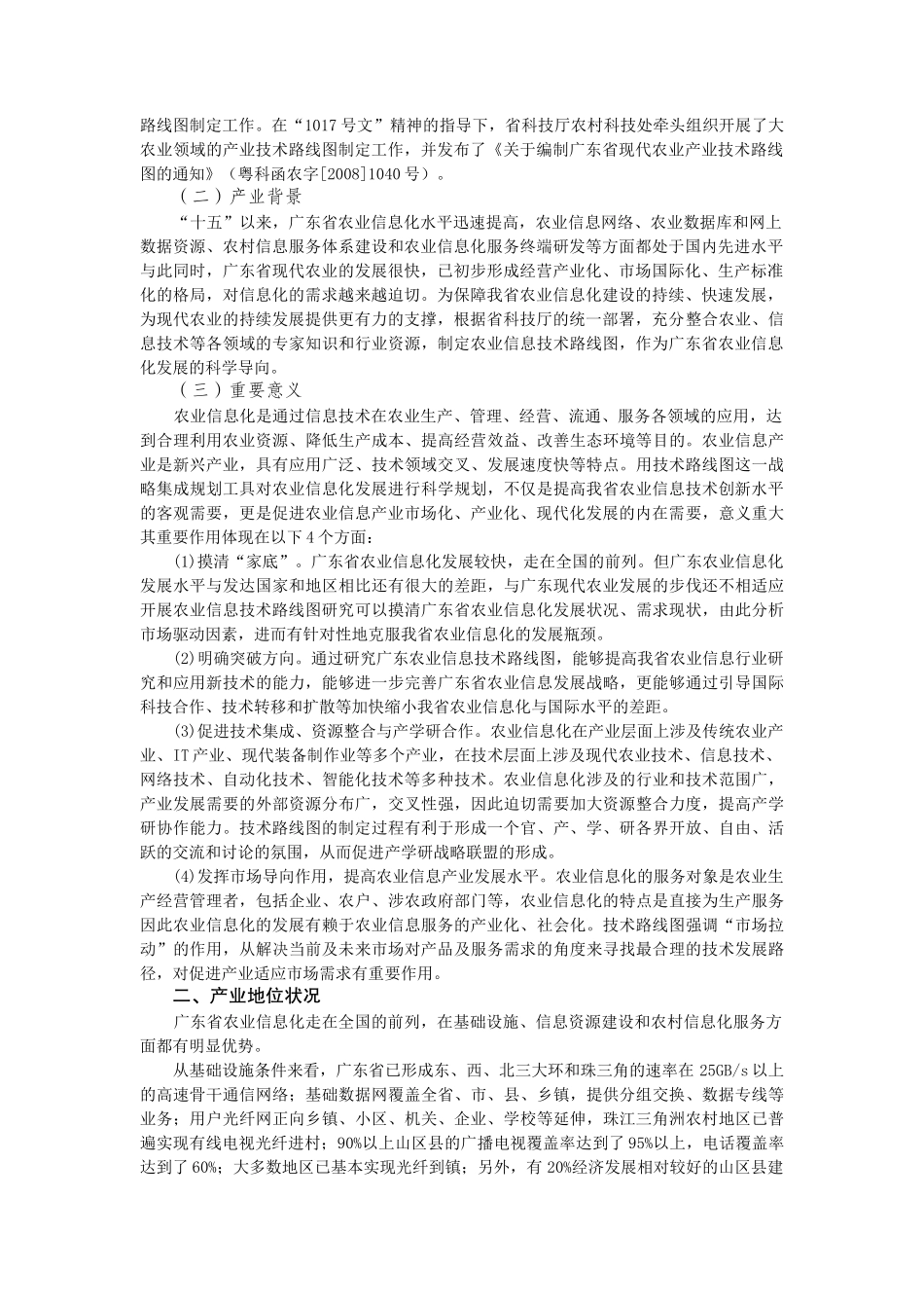 广东省农业与新农村建设信息化技术分析_第2页