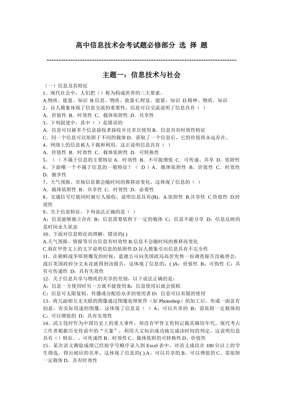 江苏高中信息技术学业水平测试 必修部分 选择题_第1页