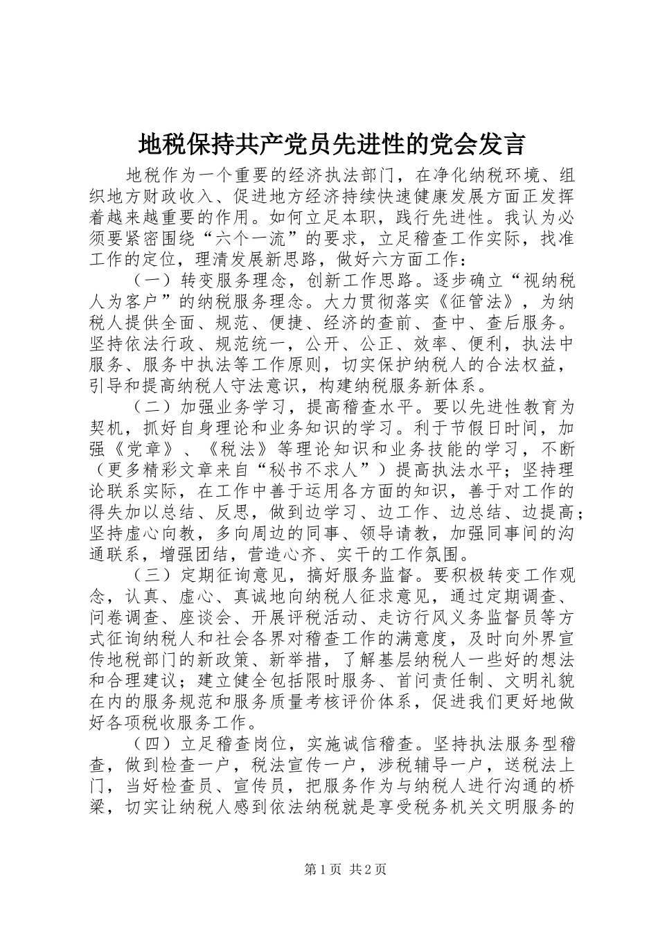 地税保持共产党员先进性的党会发言稿 (3)_第1页
