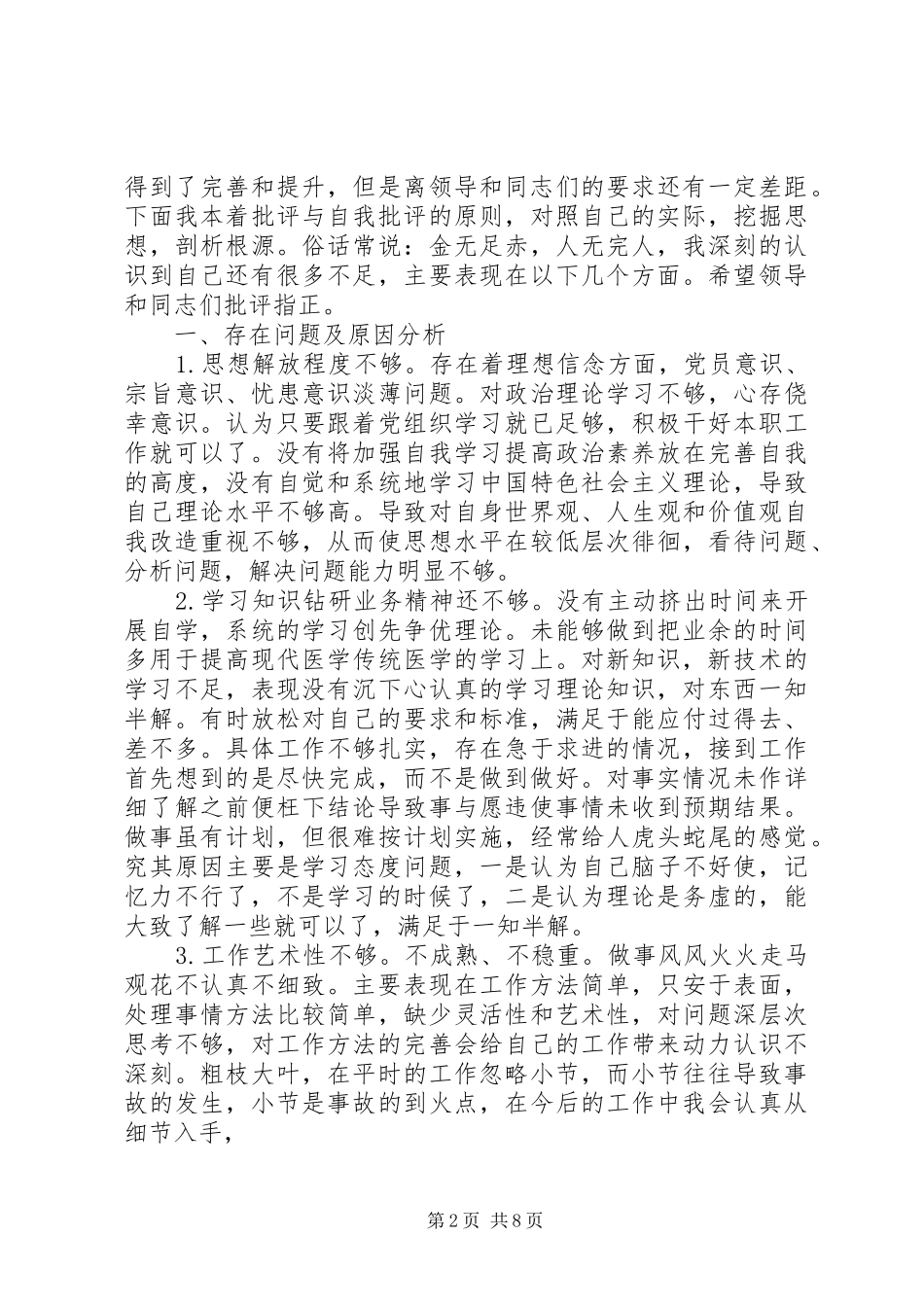 XX年批评与自我批评优秀发言_第2页