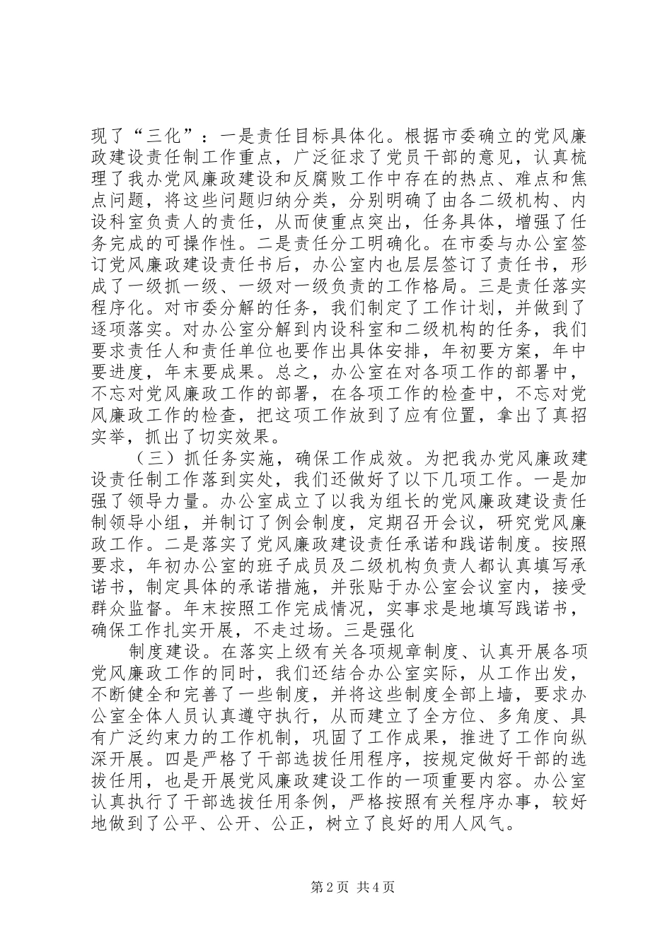 在市党风廉政建设责任制工作汇报会上的发言稿 (2)_第2页