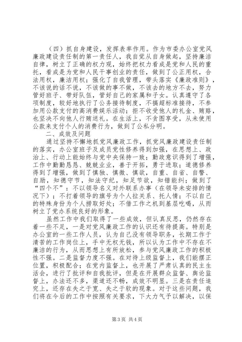 在市党风廉政建设责任制工作汇报会上的发言稿 (2)_第3页