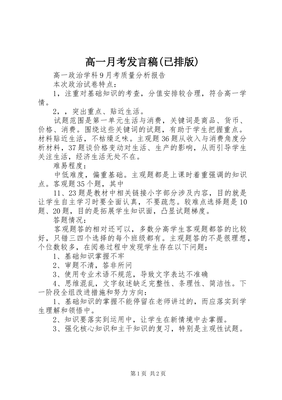 高一月考发言稿范文(已排版)_第1页