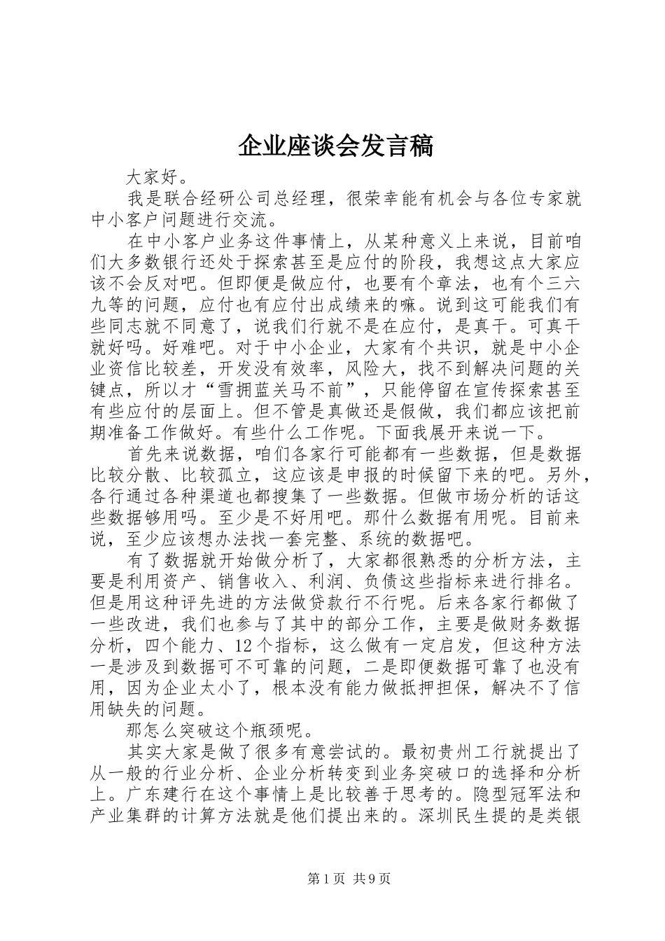 企业座谈会发言_第1页