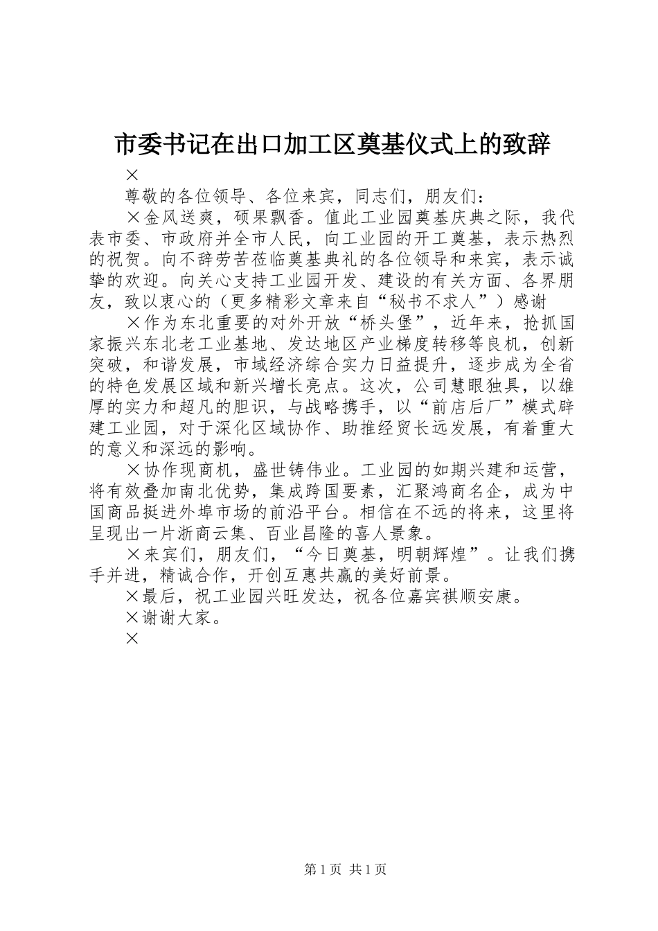 市委书记在出口加工区奠基仪式上的演讲致辞_第1页