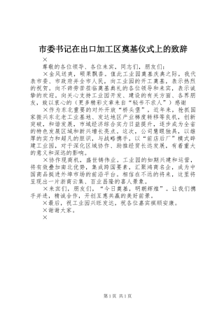 市委书记在出口加工区奠基仪式上的演讲致辞