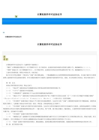 计算机软件许可证协议书