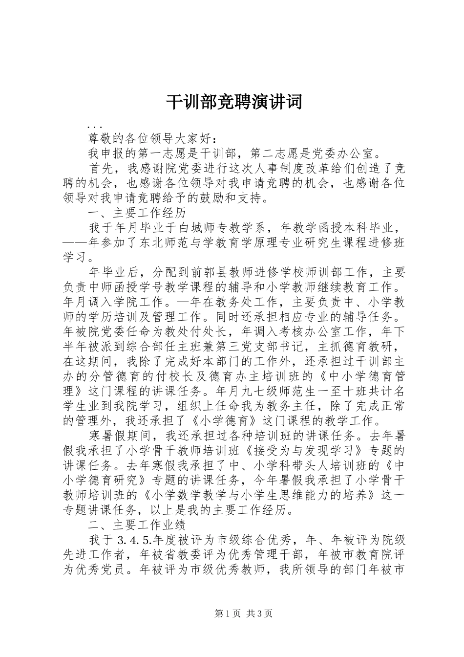 干训部竞聘演讲稿词_第1页