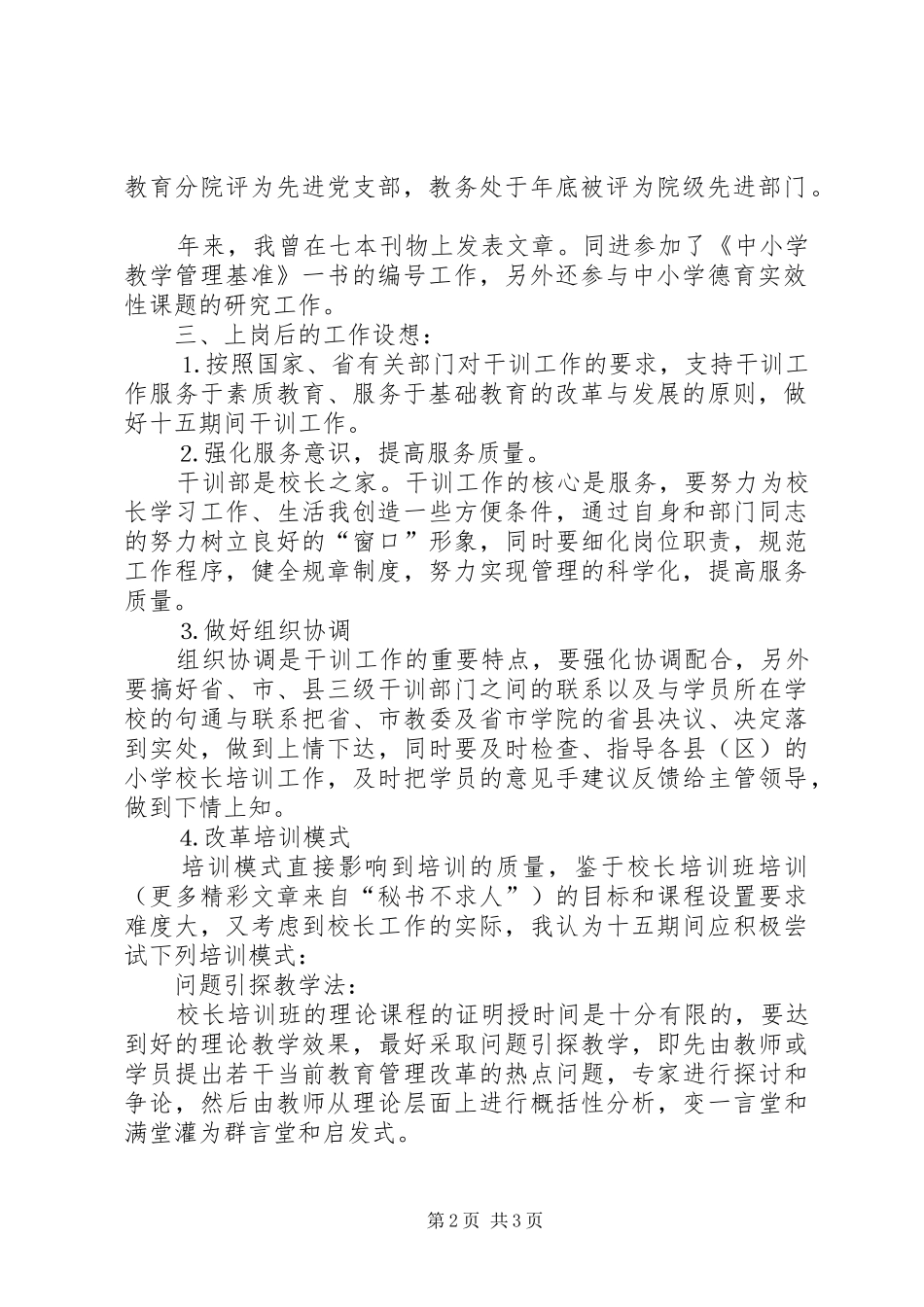 干训部竞聘演讲稿词_第2页