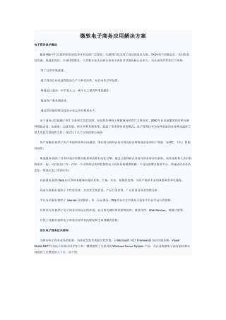微软电子商务应用解决方案