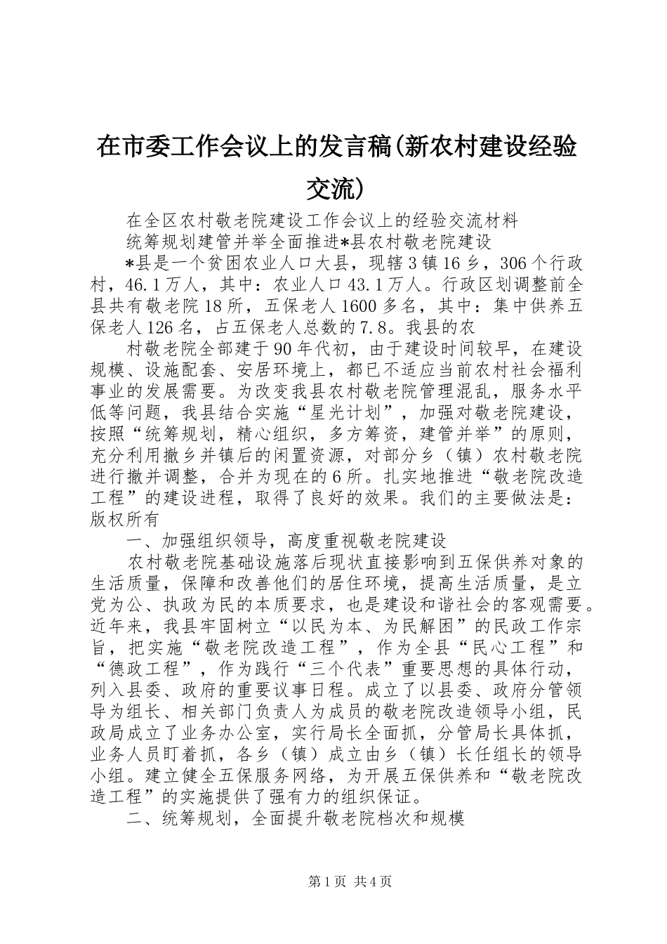在市委工作会议上的发言稿范文(新农村建设经验交流)_第1页