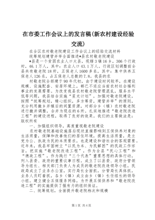 在市委工作会议上的发言稿范文(新农村建设经验交流)