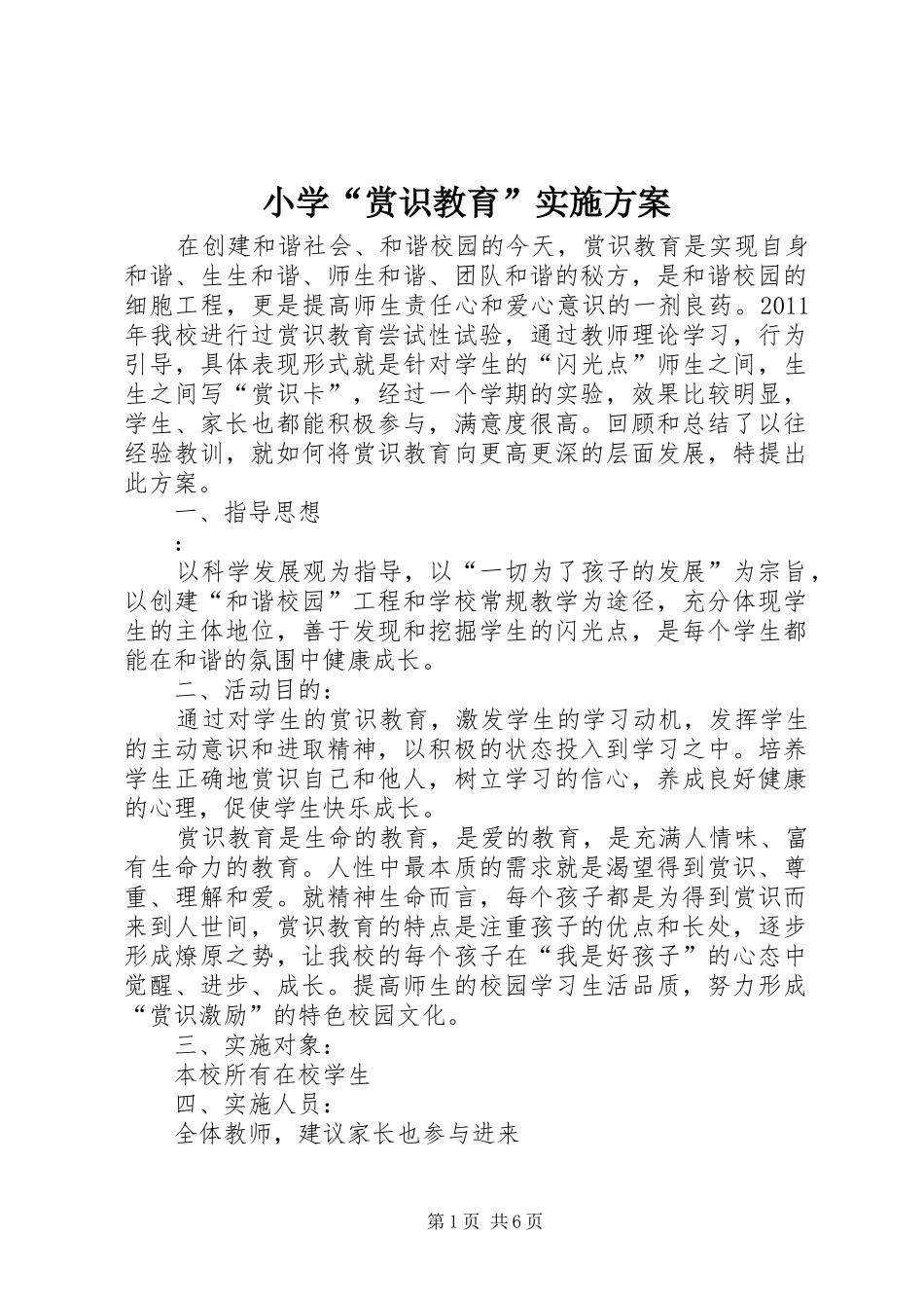 小学“赏识教育”实施方案_第1页