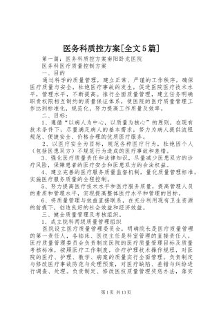 医务科质控方案[全文5篇]