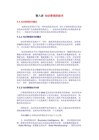 第八讲 知识管理的技术