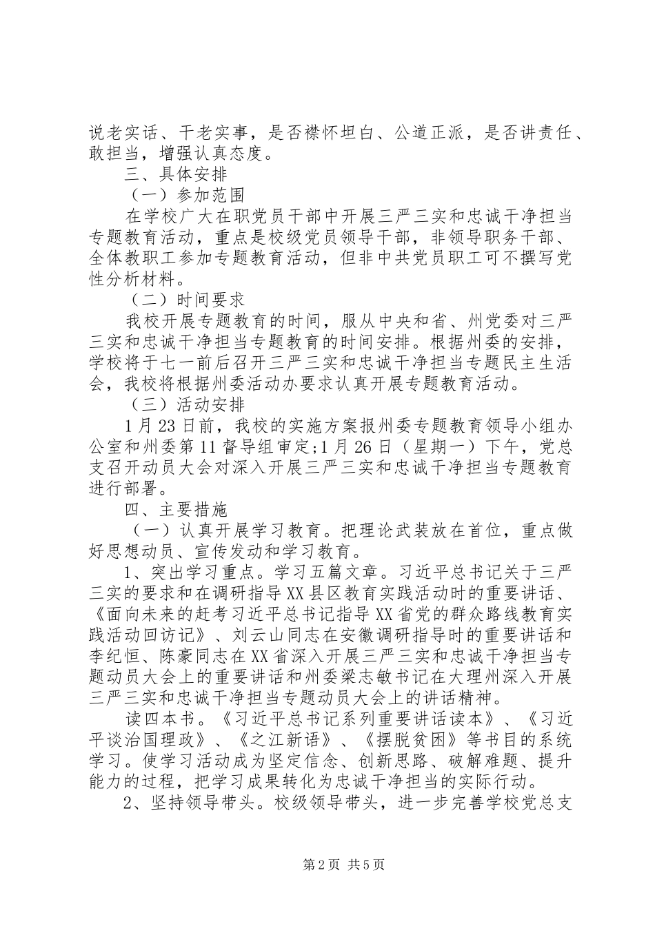 学校“三严三实”“忠诚干净担当”专题教育实施方案_第2页