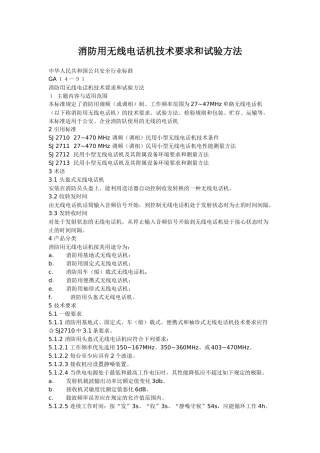 消防用无线电话机技术要求和试验方法-宁夏消防信息网