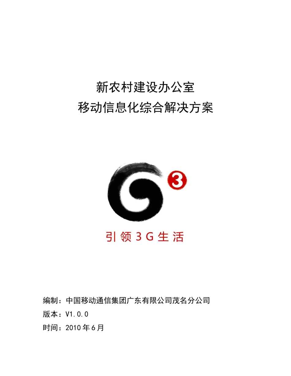 新农村建设办公室-行业应用移动信息化解决方案-0630_第1页