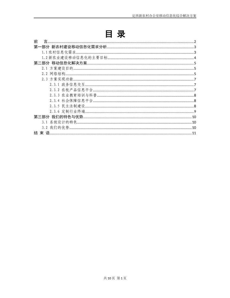 新农村建设办公室-行业应用移动信息化解决方案-0630_第2页