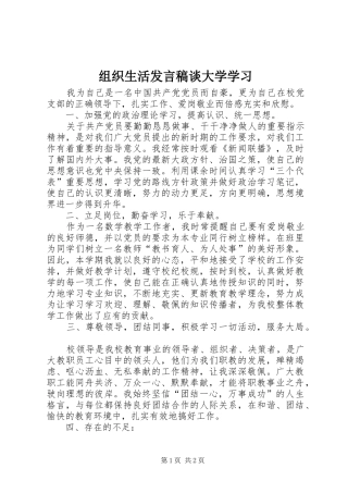 组织生活发言谈大学学习