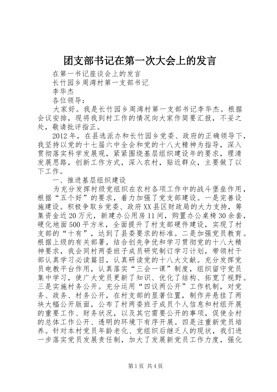 团支部书记在第一次大会上的发言稿 (2)_第1页