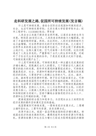 走科研发展之路,促园所可持续发展(发言)