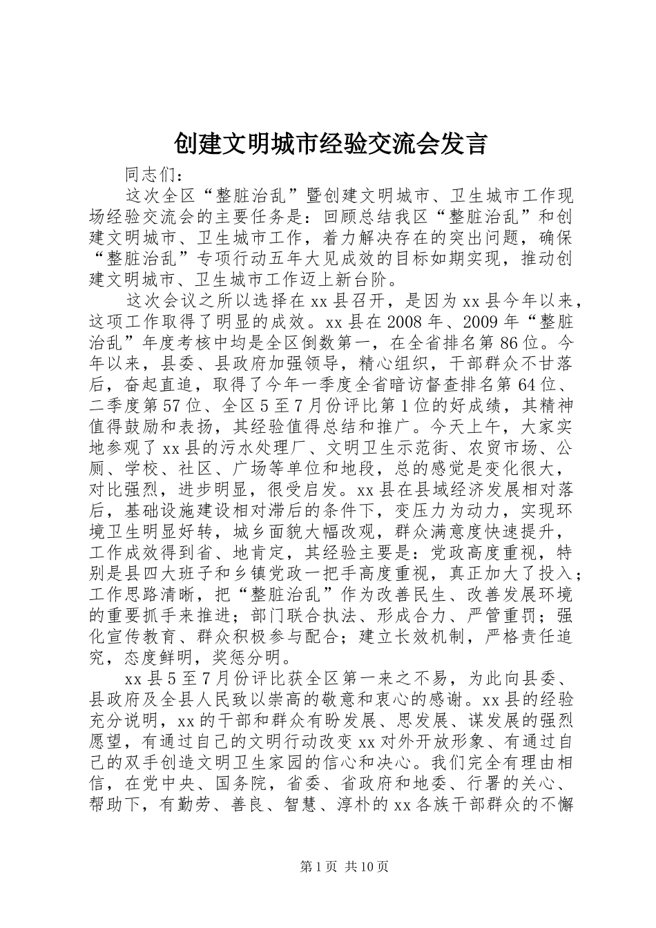 创建文明城市经验交流会发言稿_第1页