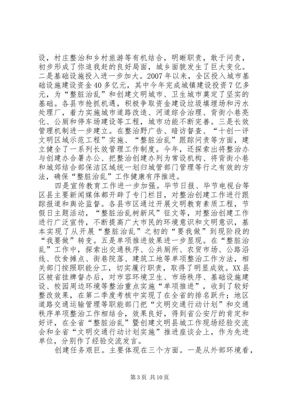 创建文明城市经验交流会发言稿_第3页