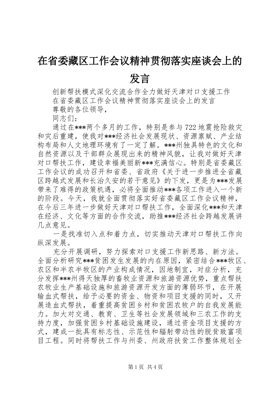 在省委藏区工作会议精神贯彻落实座谈会上的发言稿 (2)_第1页