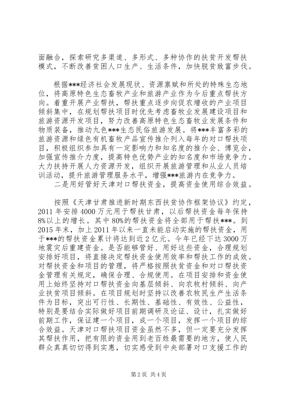 在省委藏区工作会议精神贯彻落实座谈会上的发言稿 (2)_第2页