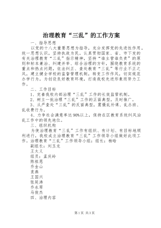 治理教育“三乱”的工作方案