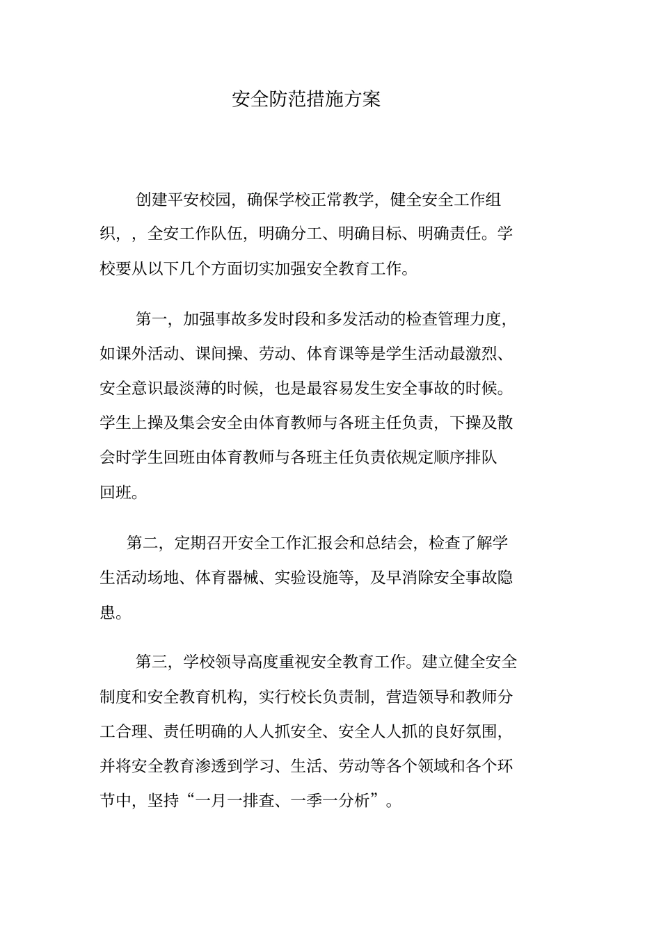 安全防范措施方案_第1页