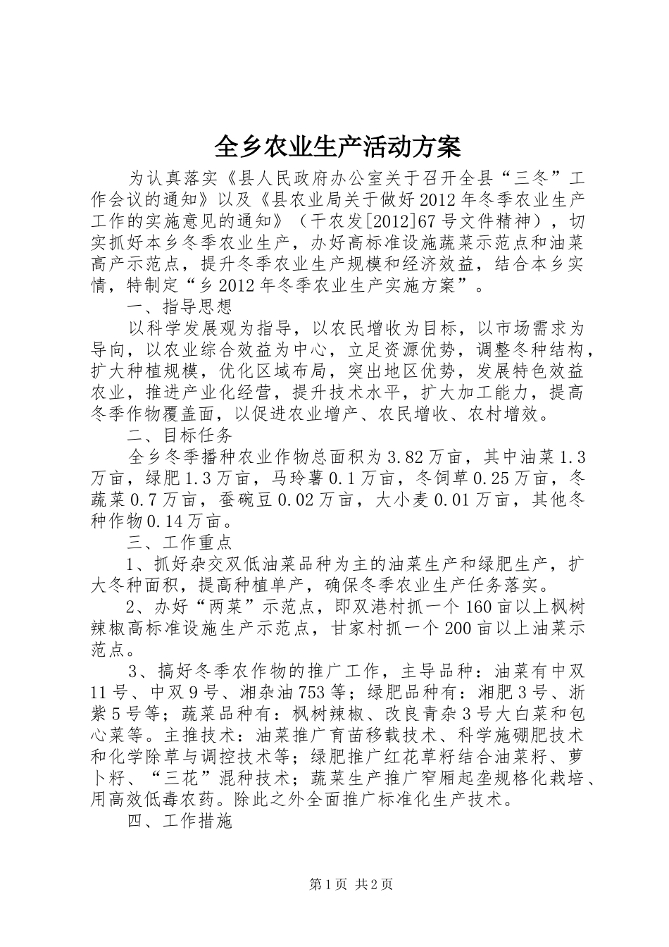 全乡农业生产活动方案_第1页