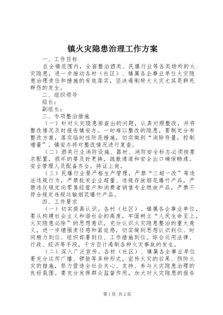 镇火灾隐患治理工作方案