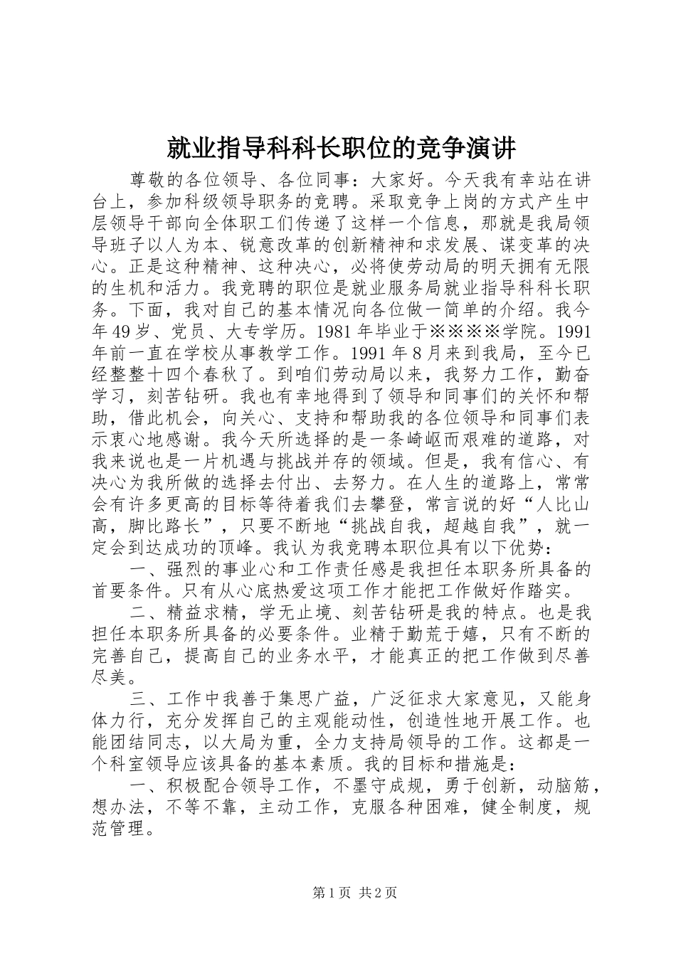 就业指导科科长职位的竞争演讲稿_第1页