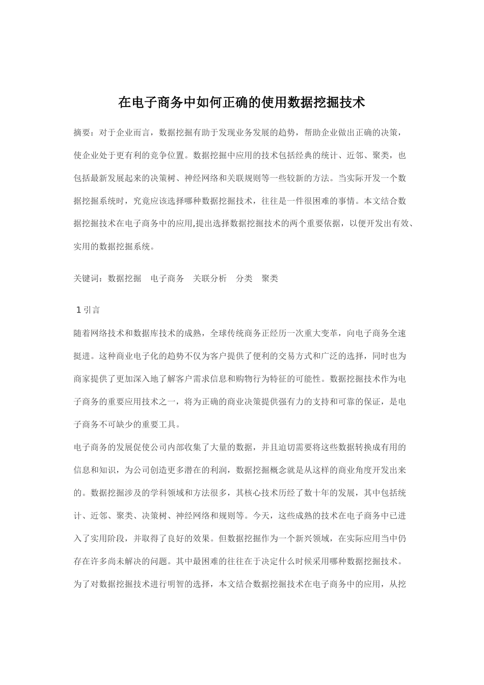 在电子商务中如何正确的使用数据挖掘技术_第2页